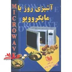 آشپزی روز با مایکروویو