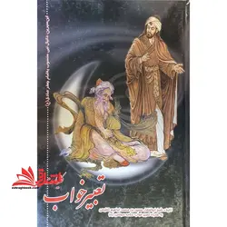 کلیات تعبیر خواب (جدید) ابن سیرین دانیال نبی،منسوب به امام جعفر صادق (ع)
