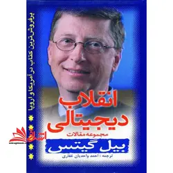 انقلاب دیجیتالی: مجموعه مقالات بیل گیتس