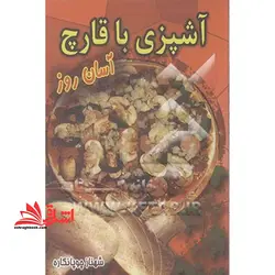 آشپزی با قارچ  آسان روز
