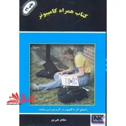 کتاب همراه کامپیوتر ویندوز XP- نصب ویندوز و پارتیشن بندی هارد دیسک-فتوشاپ ۸-اینترنت-تایپ و نگارش – فیلم و موسیقی