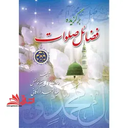 برگزیده فضائل صلوات