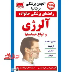 راهنمای پزشکی خانواده آلرژی و انواع حساسیتها