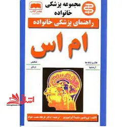 راهنمای پزشکی خانواده ام اس