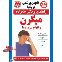 راهنمای پزشکی خانواده میگرن و انواع سردردها
