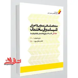نشریه ۱۱۰ جلد اول ۱۱۰-۱ مشخصات فنی عمومی و اجرایی تاسیسات برقی کارهای ساختمانی: تاسیسات برقی فشار ضعیف و فشار متوسط (تجدید نظر سوم) اخرین ویرایش۱۴۰۱