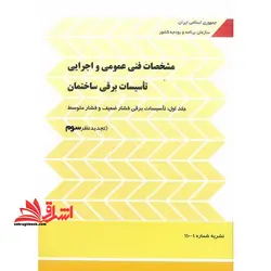 نشریه ۱۱۰ جلد اول ۱۱۰-۱ مشخصات فنی عمومی و اجرایی تاسیسات برقی کارهای ساختمانی: تاسیسات برقی فشار ضعیف و فشار متوسط (تجدید نظر سوم) اخرین ویرایش۱۴۰۱