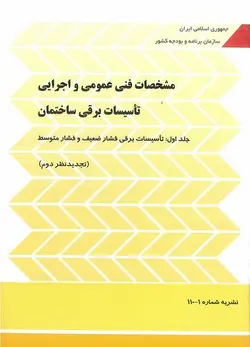 نشریه ۱۱۰ جلد اول ۱۱۰-۱ مشخصات فنی عمومی و اجرایی تاسیسات برقی کارهای ساختمانی: تاسیسات برقی فشار ضعیف و فشار متوسط (تجدید نظر سوم) اخرین ویرایش۱۴۰۱