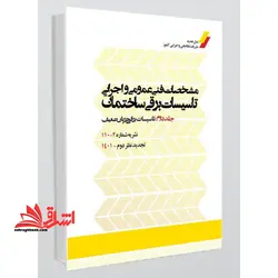 نشریه شماره ۱۱۰-۲ مشخصات فنی عمومی و اجرایی تاسیسات برقی ساختمان جلد دوم تاسیسات برقی جریان ضعیف (تجدید نظر دوم) ۱۴۰۱