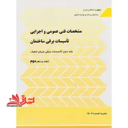 نشریه شماره ۱۱۰-۲ مشخصات فنی عمومی و اجرایی تاسیسات برقی ساختمان جلد دوم تاسیسات برقی جریان ضعیف (تجدید نظر دوم) ۱۴۰۱