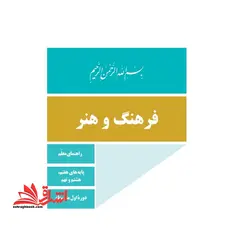 جزوه حیطه تخصصی آزمون استخدامی آموزش و پرورش عنوان شغل دبیر فرهنگ و هنر درس راهنمای معلم فرهنگ و هنر پایه هفتم هشتم نهم کد ۹۹