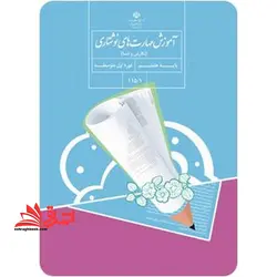 جزوه حیطه تخصصی آزمون استخدامی آموزش و پرورش عنوان شغل حیطه تخصصی دبیر زبان و ادبیات فارسی درس آموزش مهارتهای نوشتاری نگارش و انشا پایه هفتم کد کتاب ۱۰۱/۱