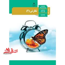 جزوه حیطه تخصصی آزمون استخدامی آموزش و پرورش عنوان شغل حیطه تخصصی دبیر زبان و ادبیات فارسی درس راهنمای معلم فارسی نگارش ۲ یازدهم کد کتاب ۱۱۱۳۶۶