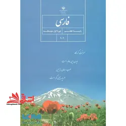 جزوه حیطه تخصصی آزمون استخدامی آموزش و پرورش عنوان شغل حیطه تخصصی دبیر زبان و ادبیات فارسی درس فارسی پایه هفتم سال اول دوره اول متوسطه کد کتاب ۱۰۱