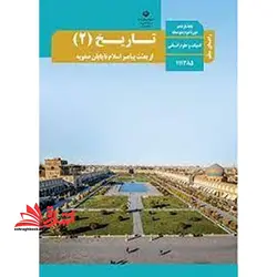 جزوه حیطه تخصصی آزمون استخدامی آموزش و پرورش عنوان شغل حیطه تخصصی حیطه تخصصی دبیر مطالعات اجتماعی درس راهنمای معلم تاریخ ۲ یازدهم کد کتاب ۱۱۱۳۸۵