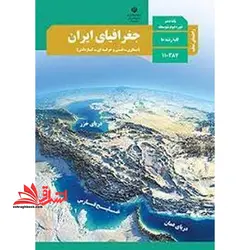 جزوه حیطه تخصصی آزمون استخدامی آموزش و پرورش عنوان شغل حیطه تخصصی حیطه تخصصی دبیر مطالعات اجتماعی درس راهنمای معلم جغرافیای ایران پایه دهم کد کتاب ۱۱۰۳۸۷