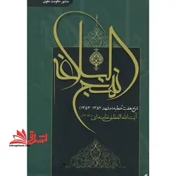 جزوه حیطه تخصصی آزمون استخدامی آموزش و پرورش عنوان شغل حیطه تخصصی دبیر حکمت و معارف اسلامی منشور حکومت علوی نهج البلاغه شرح هفت خطبه