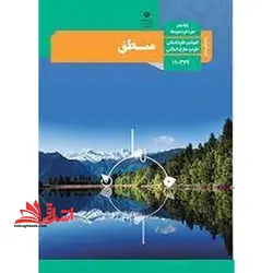 جزوه حیطه تخصصی آزمون استخدامی آموزش و پرورش عنوان شغل حیطه تخصصی دبیر حکمت و معارف اسلامی راهنمای معلم منطق دهم کد کتاب ۱۱۰۳۷۹