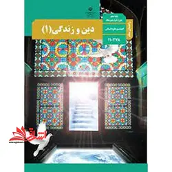 جزوه حیطه تخصصی آزمون استخدامی آموزش و پرورش عنوان شغل حیطه تخصصی دبیر حکمت و معارف اسلامی راهنمای معلم دین و زندگی ۱ دهم کد کتاب ۱۱۰۳۷۸