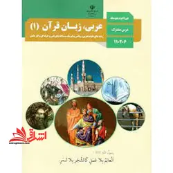 جزوه حیطه تخصصی آزمون استخدامی آموزش و پرورش عنوان شغل حیطه تخصصی دبیر عربی کتاب عربی زبان قرآن ۱ دهم کد کتاب ۱۱۰۳۶۹