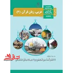 جزوه حیطه تخصصی آزمون استخدامی آموزش و پرورش عنوان شغل حیطه تخصصی دبیر عربی راهنمای معلم عربی زبان قرآن ۳ دوازدهم کد کتاب ۱۱۲۳۶۹ ریاضی فیزیک تجربی