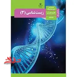 جزوه حیطه تخصصی آزمون استخدامی آموزش و پرورش عنوان شغل حیطه تخصصی دبیر علوم تجربی زیست شناسی راهنمای معلم زیست شناسی ۳ دوازدهم کد کتاب ۱۱۲۳۶۱