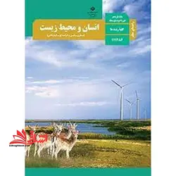 جزوه حیطه تخصصی آزمون استخدامی آموزش و پرورش عنوان شغل حیطه تخصصی دبیر علوم تجربی زیست شناسی راهنمای معلم انسان و محیط زیست کد کتاب ۱۱۱۳۸۶