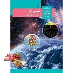 جزوه حیطه تخصصی آزمون استخدامی آموزش و پرورش عنوان شغل حیطه تخصصی دبیر علوم تجربی شیمی راهنمای معلم شیمی ۱ دهم کد کتاب ۱۱۰۳۷۲