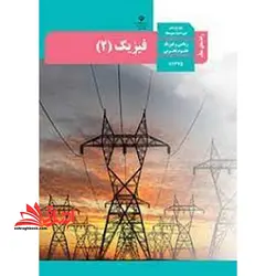 جزوه حیطه تخصصی آزمون استخدامی آموزش و پرورش عنوان شغل حیطه تخصصی دبیر علوم تجربی فیزیک راهنمای معلم فیزیک ۲ یازدهم کد کتاب ۱۱۱۳۷۵ * مجموعه جزوات استخدامی آموزش و پرورش ۱۴۰۲ *