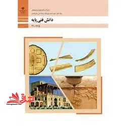 جزوه حیطه تخصصی آزمون استخدامی آموزش و پرورش عنوان شغل دبیر کار و فناوری دانش فنی پایه دهم رشته صنایع چوب و مبلمان * مجموعه جزوات استخدامی آموزش و پرورش ۱۴۰۲ *