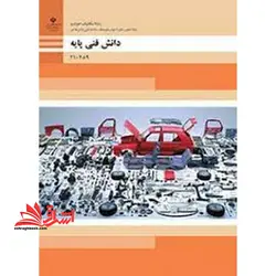 جزوه حیطه تخصصی آزمون استخدامی آموزش و پرورش عنوان شغل دبیر کار و فناوری دانش فنی پایه دهم مکانیک خودرو گروه مکانیک * مجموعه جزوات استخدامی آموزش و پرورش ۱۴۰۲ *