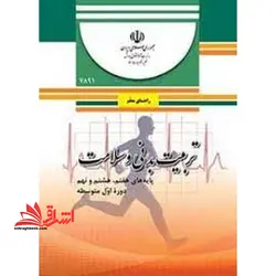 جزوه حیطه تخصصی آزمون استخدامی آموزش و پرورش عنوان شغل حیطه تخصصی دبیر تربیت بدنی راهنمای معلم تربیت بدنی و سلامت پایه های هفتم، هشتم و نهم دوره اول متوسطه- کد ۸۱.۶ * مجموعه جزوات استخدامی آموزش و پرورش ۱۴۰۲ *