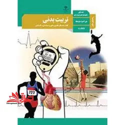 جزوه حیطه تخصصی آزمون استخدامی آموزش و پرورش عنوان شغل حیطه تخصصی دبیر تربیت بدنی راهنمای معلم تربیت بدنی و سلامت پایه های دهم، یازدهم و دوازدهم دوره دوم متوسطه – کد ۱۱۰۳۶۷ * مجموعه جزوات استخدامی آموزش و پرورش ۱۴۰۲ *