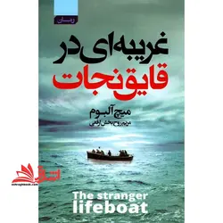 غریبه ای در قایق نجات