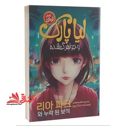 لیا پارک و جواهر گمشده (رمان کره ای)