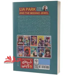 لیا پارک و جواهر گمشده (رمان کره ای)