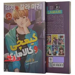 کیمچی و کالاماری (رمان کره ای)