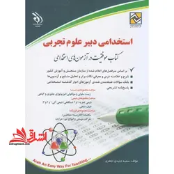 استخدامی دبیر علوم تجربی-زیست شناسی کتاب معلم علوم تجربی*راهنمای معلم انسان و محیط زیست*راهنمای معلم زیست شناسی ۱و۲و۳*راهنمای معلم علوم تجربی هفتم و هشتم*راهنمای معلم آزمایشگاه علوم تجربی ۱و۲