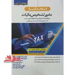 استخدامیار مامور تشخیص مالیات (قانون مالیات های مستقیم/قانون مالیات بر ارزش افزوده/اصول حسابداری/حسابداری صنعتی/مالیه عمومی/قوانین مقررات مالی/اقتصاد خردوکلان)