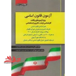 آزمون قانون اساسی ویژه آزمون های وکالت کارشناسی ارشد،دکتری و استخدامی(۹۰۰ تست تالیفی+سوالات سنوات گذشته تا سال ۱۴۰۱
