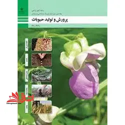 جزوه حیطه تخصصی آزمون استخدامی آموزش و پرورش عنوان شغل حیطه تخصصی هنرآموز امور زراعی و باغی شایستگی های فنی کارگاهی امور زراعی پرورش و تولید حبوبات