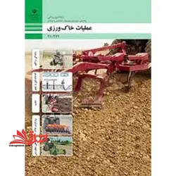 جزوه حیطه تخصصی آزمون استخدامی آموزش و پرورش عنوان شغل حیطه تخصصی هنرآموز امور زراعی و باغی شایستگی های فنی کارگاهی امور زراعی عملیات خاک ورزی