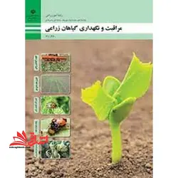 جزوه حیطه تخصصی آزمون استخدامی آموزش و پرورش عنوان شغل حیطه تخصصی هنرآموز امور زراعی و باغی شایستگی های فنی کارگاهی امور زراعی مراقبت و نگه داری گیاهان زراعی