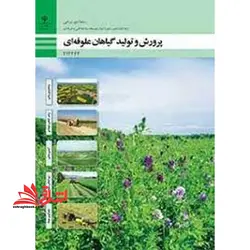 جزوه حیطه تخصصی آزمون استخدامی آموزش و پرورش عنوان شغل حیطه تخصصی هنرآموز امور زراعی و باغی شایستگی های فنی کارگاهی امور زراعی پرورش و تولید گیاهان علوفه ای