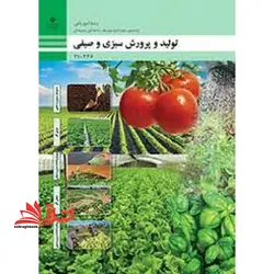 جزوه حیطه تخصصی آزمون استخدامی آموزش و پرورش عنوان شغل حیطه تخصصی هنرآموز امور زراعی و باغی شایستگی های فنی کارگاهی امور باغی تولید و پرورش سبزی و صیفی