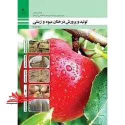 جزوه حیطه تخصصی آزمون استخدامی آموزش و پرورش عنوان شغل حیطه تخصصی هنرآموز امور زراعی و باغی شایستگی های فنی کارگاهی امور باغی تولید و پرورش درختان میوه و زینتی