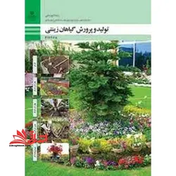 جزوه حیطه تخصصی آزمون استخدامی آموزش و پرورش عنوان شغل حیطه تخصصی هنرآموز امور زراعی و باغی شایستگی های فنی کارگاهی امور باغی تولید و پرورش گیاهان زینتی