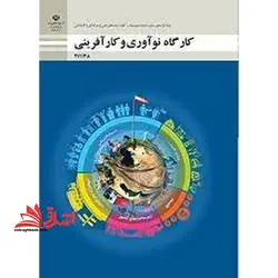 جزوه حیطه تخصصی آزمون استخدامی آموزش و پرورش عنوان شغل حیطه تخصصی هنرآموز امور زراعی و باغی شایستگی های غیر فنی دنیای کار کارگاه نوآوری و کارآفرینی