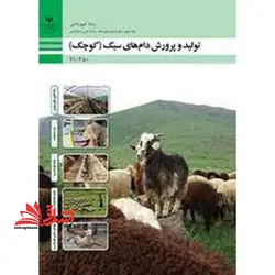 جزوه حیطه تخصصی آزمون استخدامی آموزش و پرورش عنوان شغل دبیر هنرآموز امور دامی شایستگی های فنی کارگاهی امور دامی تولید و پرورش دام های سبک