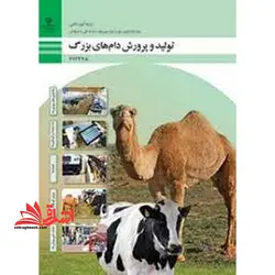 جزوه حیطه تخصصی آزمون استخدامی آموزش و پرورش عنوان شغل دبیر هنرآموز امور دامی شایستگی های فنی کارگاهی امور دامی تولید و پرورش دام های بزرگ